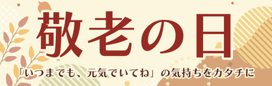 20260730_敬老の日バナー2_600×190px