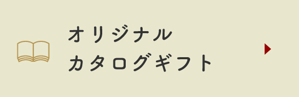 オリジナルカタログギフト