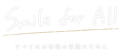 Smile for All すべてはお客様の笑顔のために