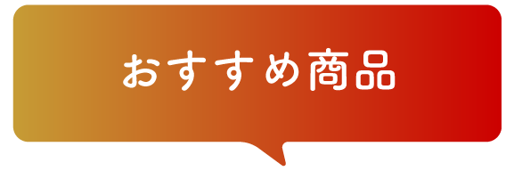 おすすめ商品