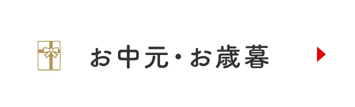 お中元・お歳暮